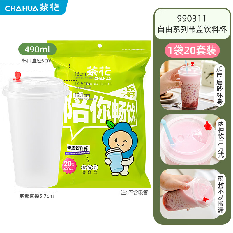 茶花（CHAHUA）茶花一次性带盖饮料杯奶茶杯490ml咖啡冷饮杯子家用外带摆摊高盖 490ml【20套】杯子+盖子