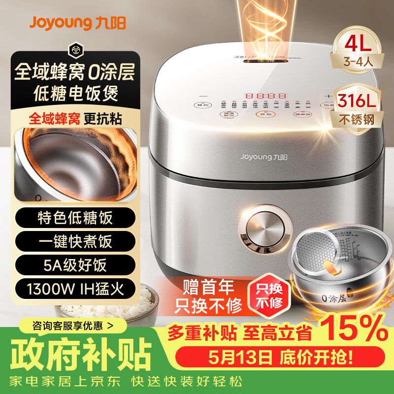 九阳（Joyoung）【全域蜂窝0涂层】低糖1300W电饭煲电饭锅4升3-4人无涂层5A认证316L内胆IH加热40F550L国家补贴