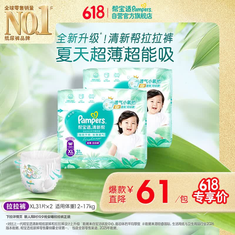 帮宝适夏季超薄超吸新清新帮拉拉裤XL62超透气婴儿纸尿裤