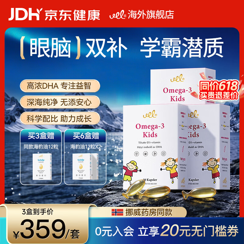 VEL儿童DHA深海鱼油软胶囊学生补脑护眼Omega3欧米伽3EPA营养胶囊 【3盒装】增强记忆 30粒*3盒