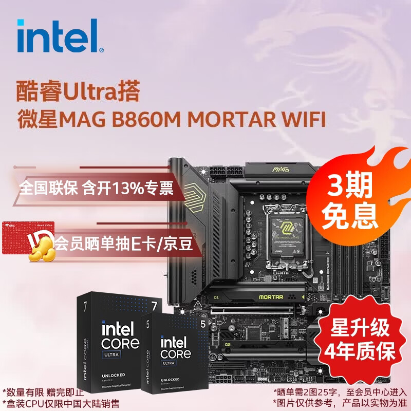 英特尔（Intel）酷睿Ultra 270K Plus 265K 250K搭微星B860主板CPU套装 板u套装 板u存三件套 三角洲推荐 微星MAG B860M 迫击炮 WIFI Ultra 5 245KF 盒装【无核显无散热器】