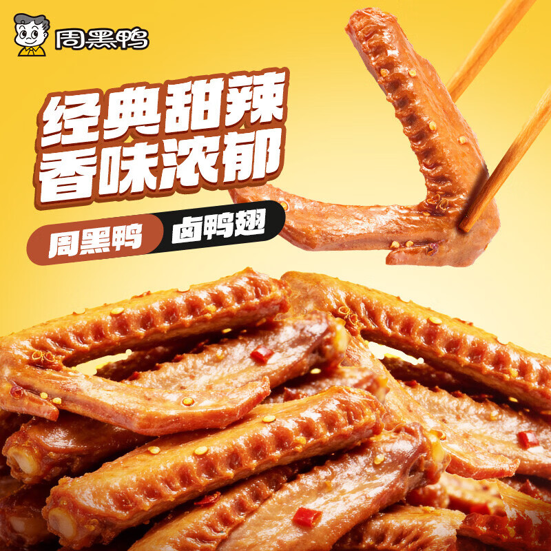 周黑鸭卤鸭脖/鸭锁骨/鸭翅等任选4盒 39.8元 - 线报酷