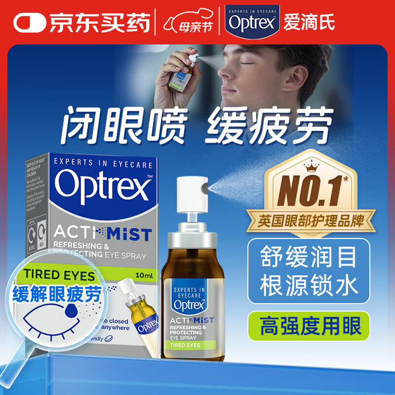 爱滴氏Optrex润眼喷雾缓解眼疲劳10ml 进口眼药水眼干涩模糊干眼症隐形眼镜免洗眼润眼液儿童护眼非滴眼液