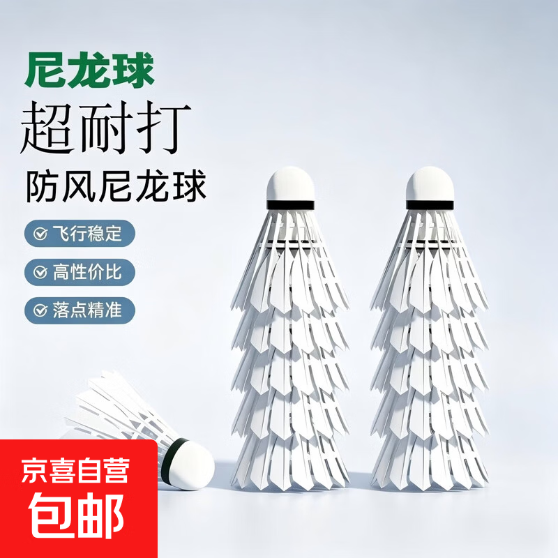 羽毛球正品耐打白色羽毛训练王鹅毛鸭毛尼龙稳定训练防风比赛球 12只装 1筒 【尼龙球】防风高弹耐打