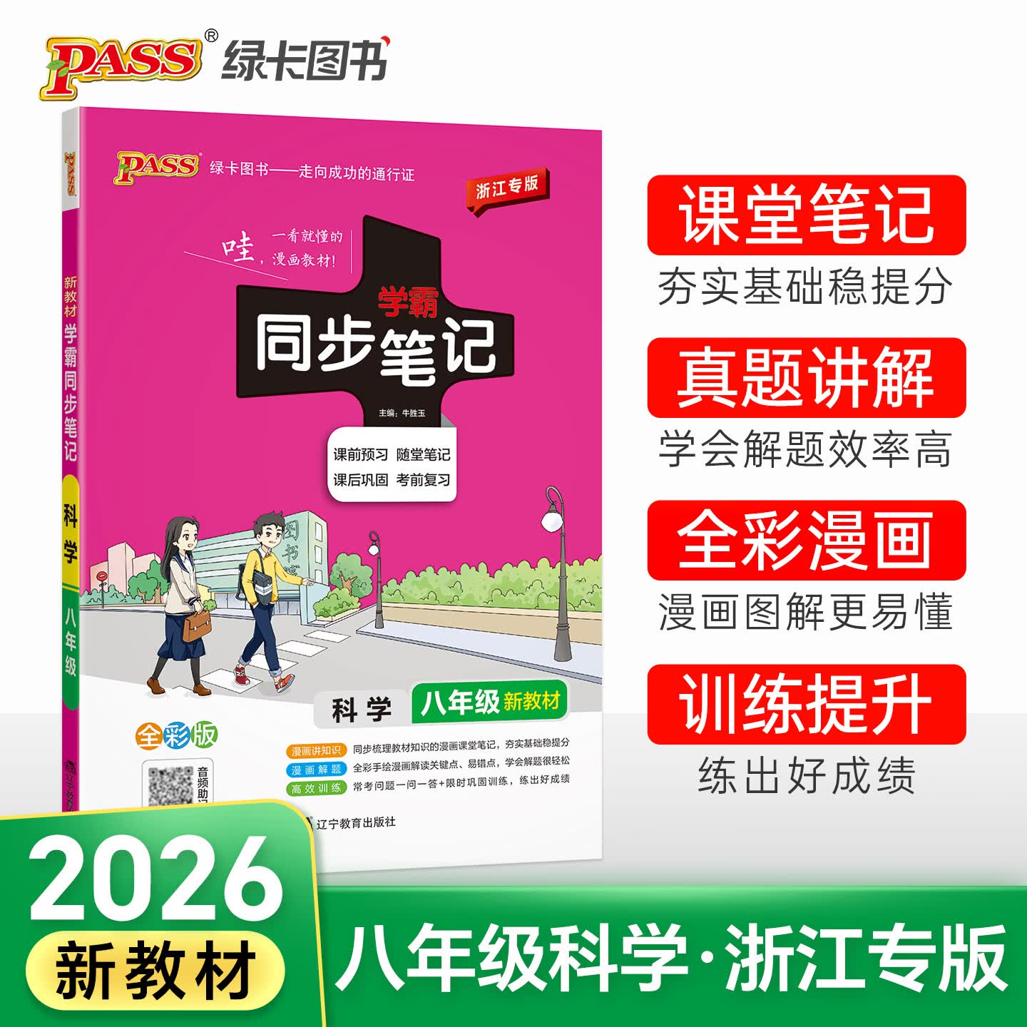 PASS浙江专版26年新教材科学八年级上册下册全一册同步教材册学霸同步笔记初二知识清单总结大全课堂笔记考前提分工具书初二冲刺绿卡图书 科学（浙江专版） 初中同步笔记（八年级 同步教材讲解）