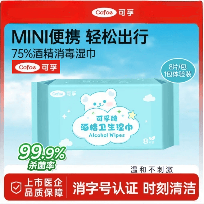 可孚75%酒精湿巾小包装迷你小包便携装消毒湿巾纸婴儿儿童护理 【迷你装15*14.5cm】8片/包*8包