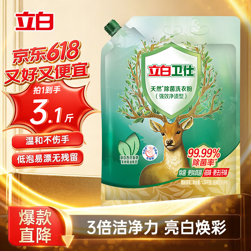 立白卫仕天然除菌洗衣粉3.1斤 除菌率99.99% 72h抑菌 孕婴适用