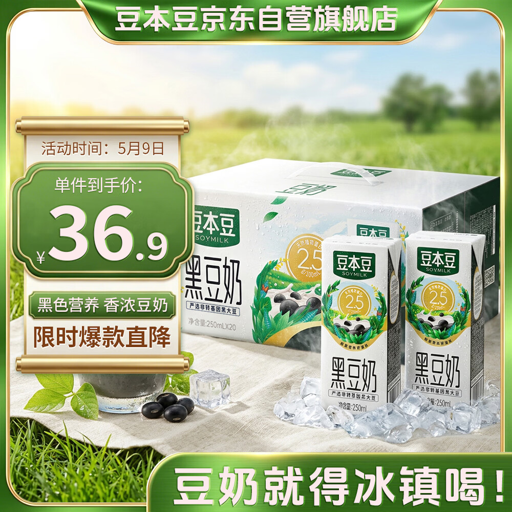 豆本豆黑豆豆奶250ml*20盒/箱2.5g植物蛋白饮料营养儿童学生早餐奶礼盒