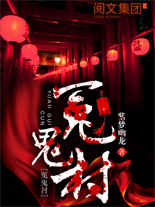 冤鬼村(全集)
