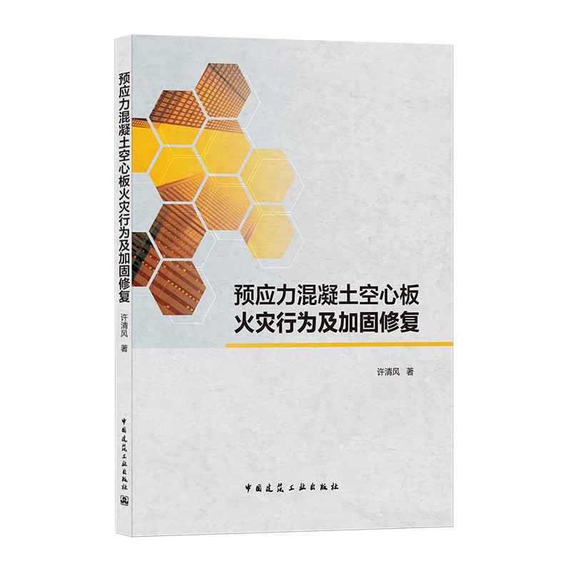 预应力混凝土空心板火灾行为及加固修复