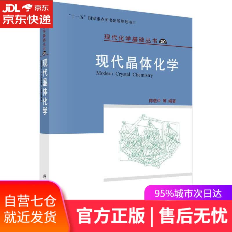 【新华书店】现代晶体化学 陈敬中 科学出版社 9787030273895