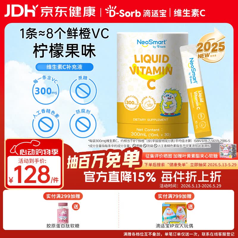 D-Sorb滴适宝 维生素C儿童vc宝宝维生素c婴幼儿抵抗力免疫力 【液体VC条】滴适宝VC 30条*1桶