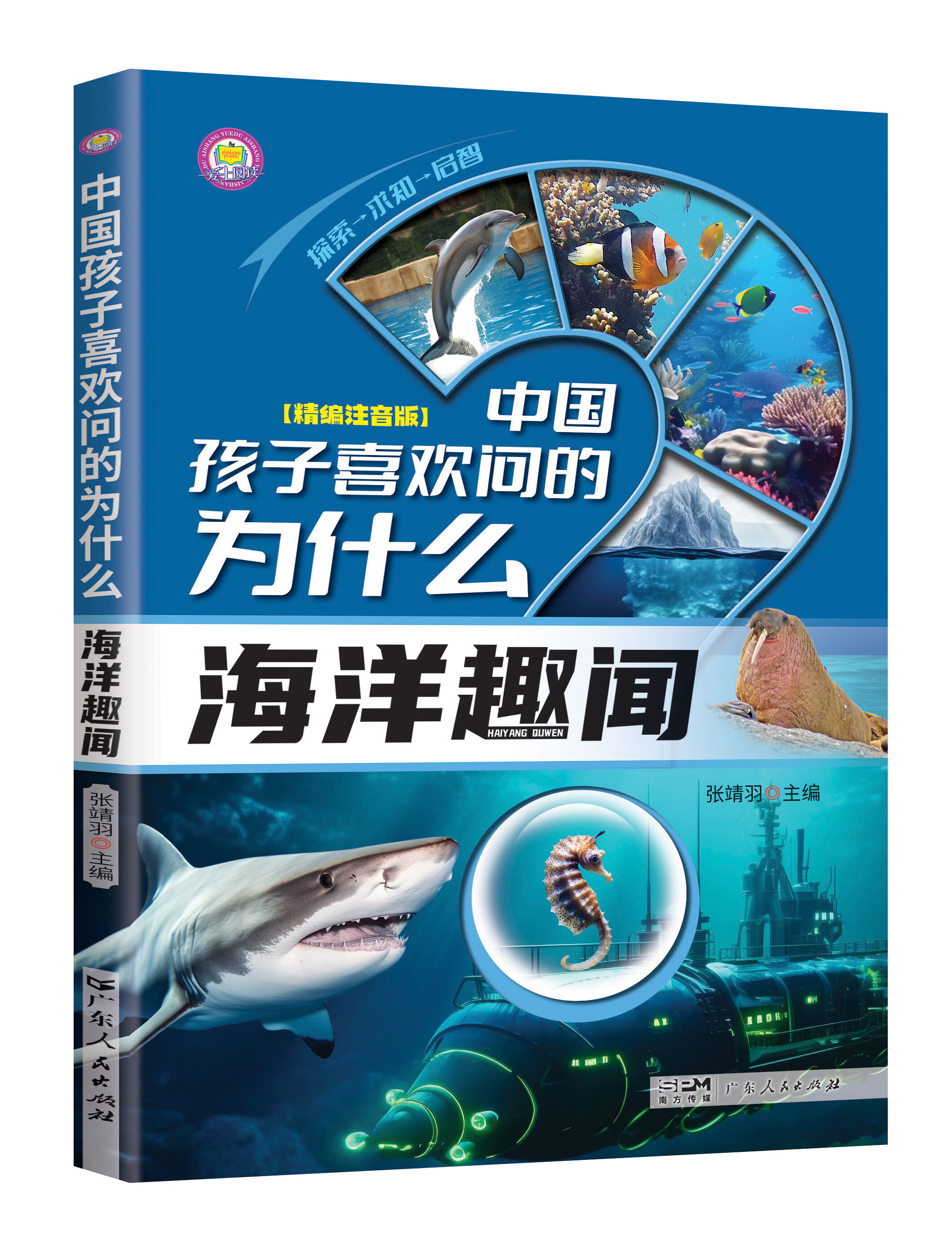 十万个为什么科普百科图书中国孩子喜欢问的为什么0-9岁儿童百科彩绘小学生课阅读读书老师推荐 中国孩子喜欢问的为什么：海洋趣闻【96页左右】 无规格