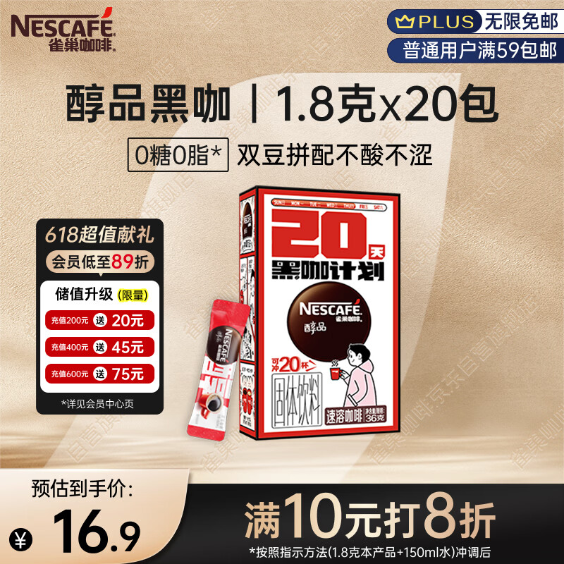 雀巢（Nestle）醇品速溶美式黑咖啡0糖0脂*运动健身燃减防困20包*1.8g