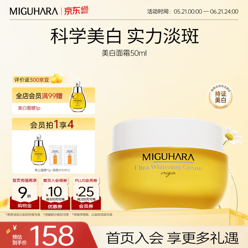 咪咕哈啦(MIGUHARA)面霜烟酰胺祛斑美白淡化黑色素去黄提亮肤色补水保湿滋润护肤50ml 美白淡斑提亮面霜50ml 京东折扣/优惠券