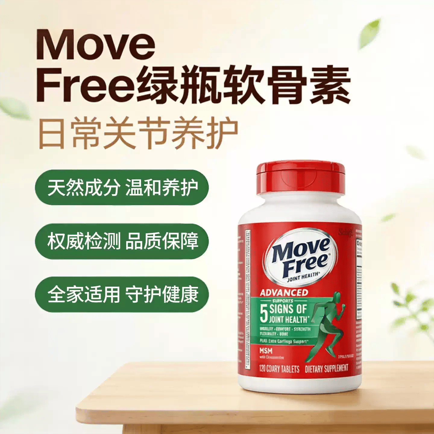 旭福益节MoveFree绿瓶氨糖软骨素MSM中老年养护关节120粒绿标养护关节 120粒*1瓶