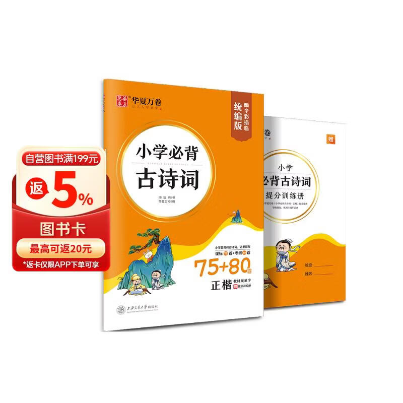 华夏万卷小学楷书字帖小学生必背古诗词75+80首全彩版正楷练字帖学生教辅硬笔书法临摹楷书儿童描红