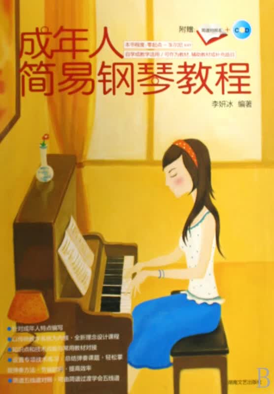 成年人简易钢琴教程(附光盘简谱对照本)