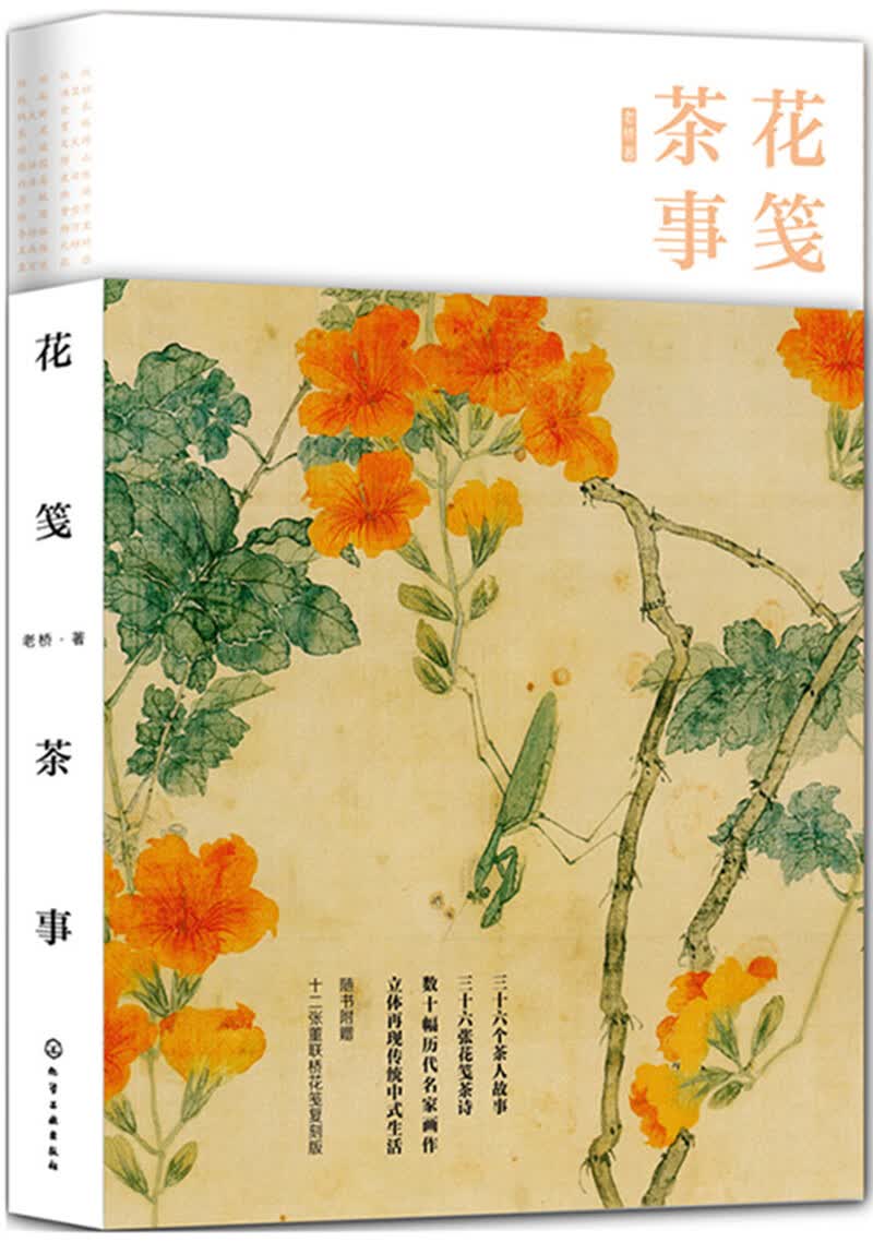 花笺茶事（精装古画函套 赠宣纸花笺）