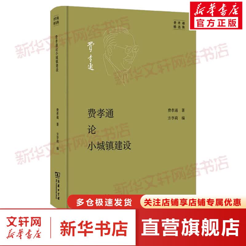 费孝通论小城镇建设 图书