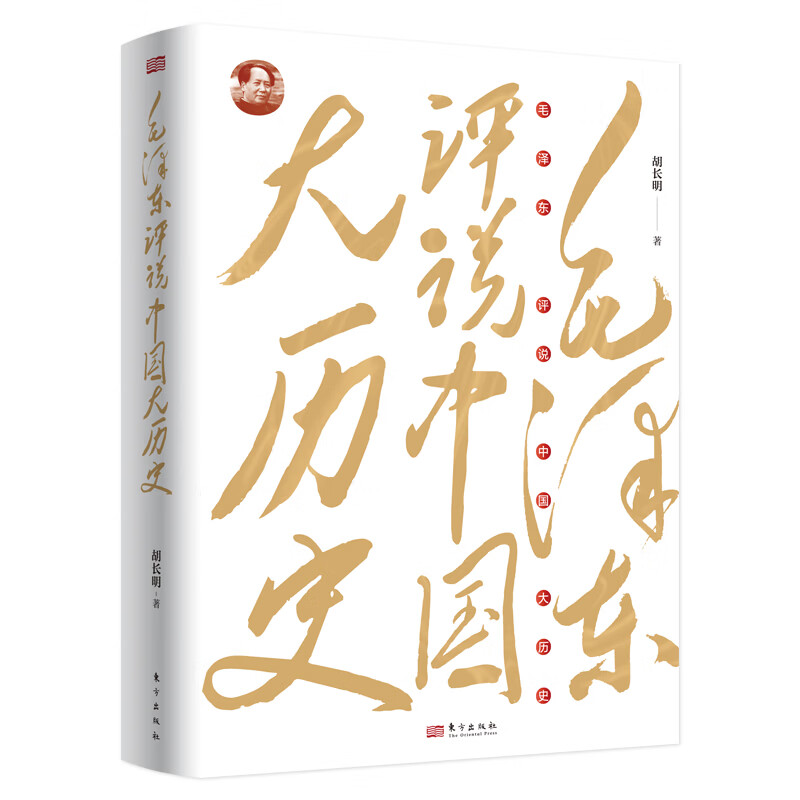 毛泽东评说中国大历史 胡长明 著 著 东方出版社 书籍 图书