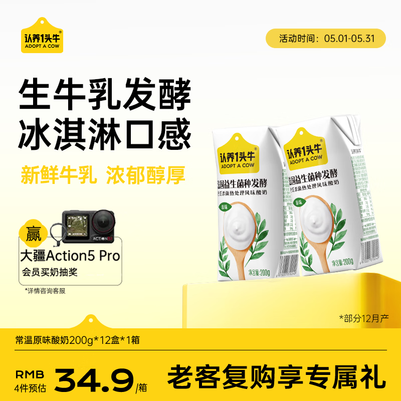 认养一头牛常温原味酸奶200g*12盒 儿童风味酸奶/生牛乳含量90% 礼盒装送礼
