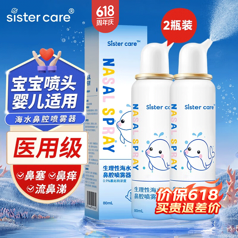 sister care婴儿海盐水喷鼻80mL 2瓶洗鼻器生理盐水鼻腔清洗器洗鼻盐水喷剂