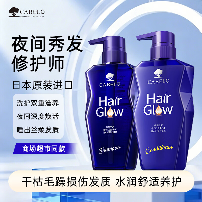 卡蓓诺（CABELO）夜间修护洗发水350ml修护损伤秀发柔顺亮泽【日本原装进口】 夜间修护洗护组合