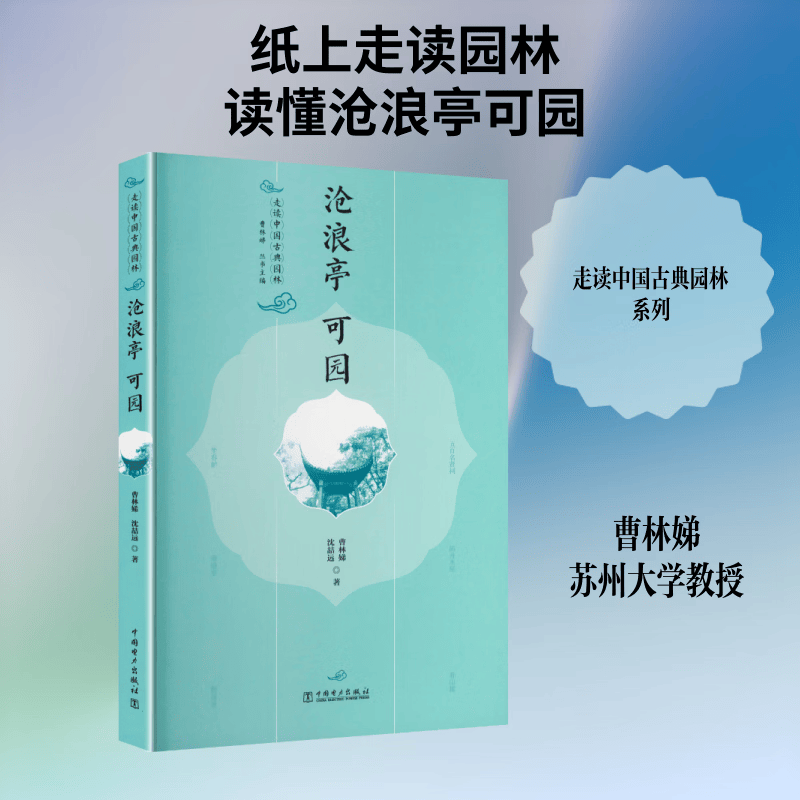 沧浪亭 可园 中国电力出版社 曹林娣沈喆远 著 曹林娣 丛书主编 书籍 图书