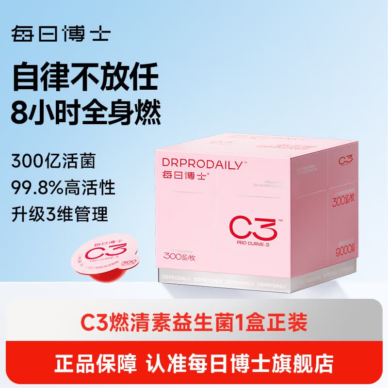 每日博士C3益生菌燃清素便秘调理肠胃肠道b420提高代谢塑身30颗*1盒