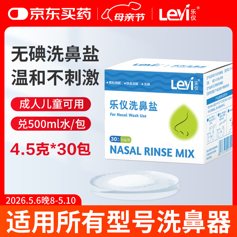 乐仪洗鼻盐成人儿童生理盐水洗鼻器无碘盐清洗鼻腔冲洗剂4.5g*30包