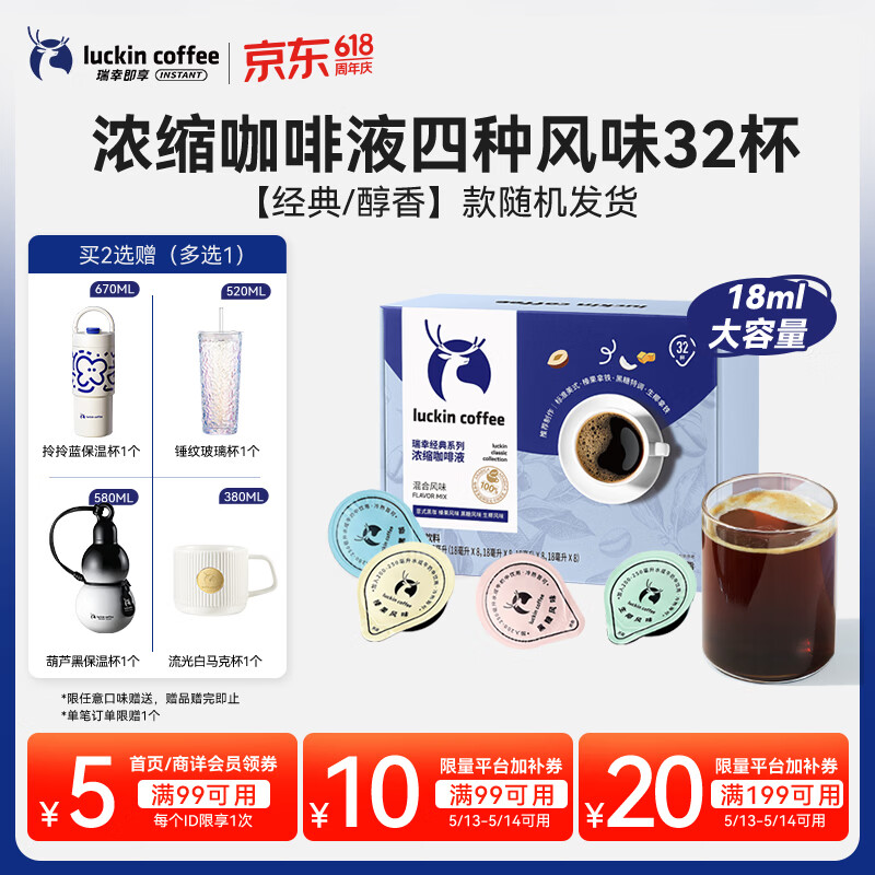 瑞幸咖啡0糖0脂经典浓缩咖啡液 大容量混合风味 美式黑咖啡18ml*32杯