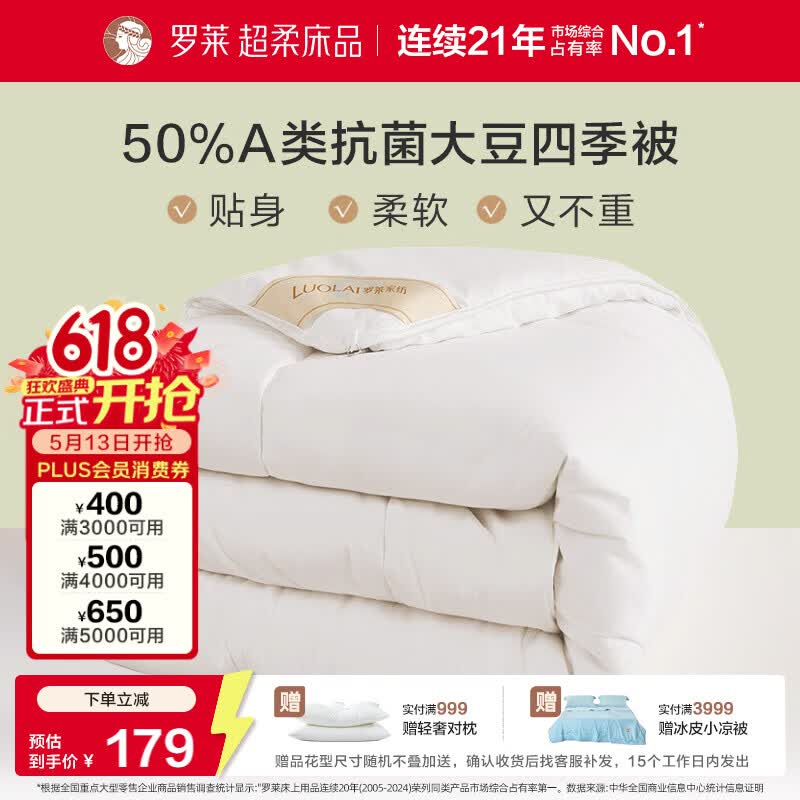 罗莱家纺 被子被芯 A类抗菌50%大豆蛋白纤维春秋被 200*230cm约4.2斤