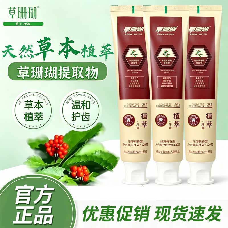 草珊瑚天然草本植萃牙膏清新口气去口臭美白抑菌温和护齿固齿正品120g 薄荷味 五支