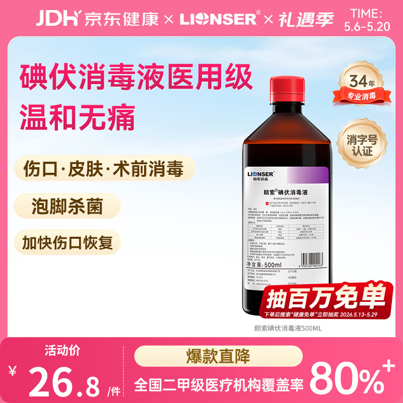 朗索消毒医用级碘伏消毒液无酒精碘酒碘酊手术皮肤伤口泡脚杀菌大瓶500ml
