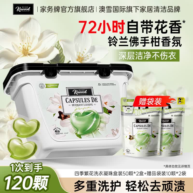 家务KAWOOD四季繁花洗衣胶囊 洗衣凝珠 除菌除螨 10倍洁净持久留香 晚秋鈴蘭&佛手柑2盒100颗+赠品20颗 京东折扣/优惠券