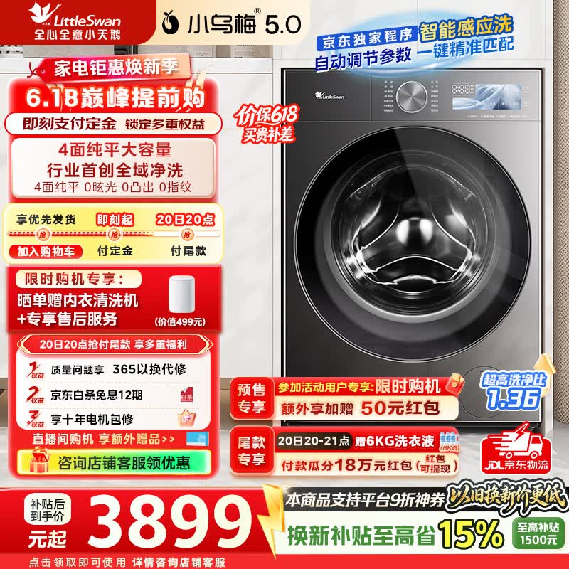 小天鹅（LittleSwan）【价保618】小乌梅5.0跨代机皇滚筒洗衣机全自动10公斤纯平全嵌大筒径 超微除菌1.36高洗净比 TG10EK60 滚筒单洗