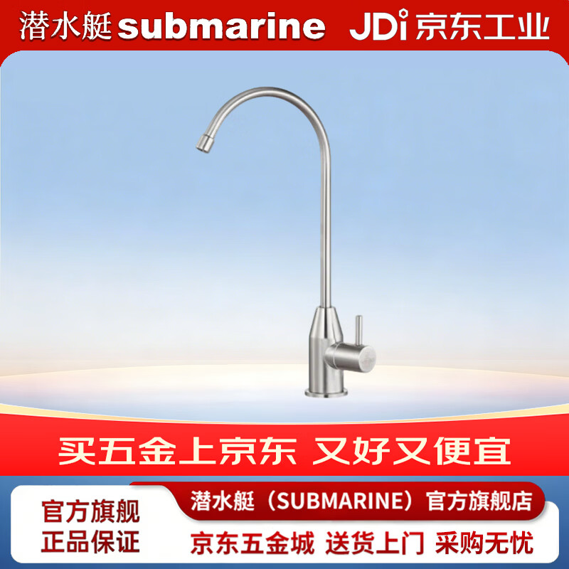 潜水艇（Submarine）L30418直饮水龙头纯净水器4分/2分单冷不锈钢净水机龙头 单开关出水净水龙头