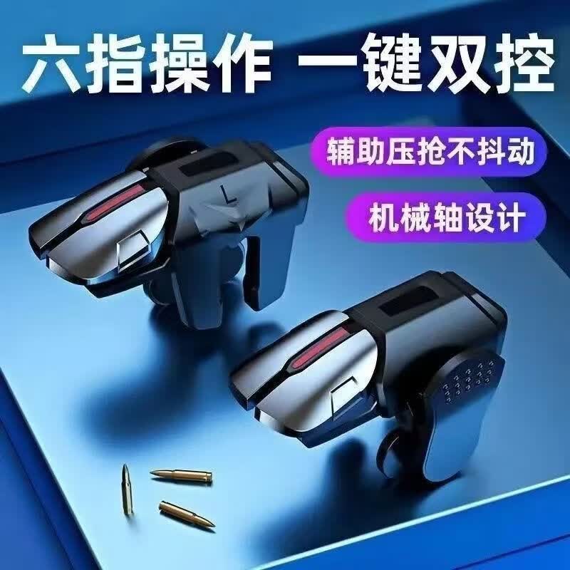 三角洲行动手游外设六指机械按键吃鸡神器辅助无畏契约游戏手柄全新六指吃鸡神器连发自动压枪 六指 合金按键+左右一对+2只指套