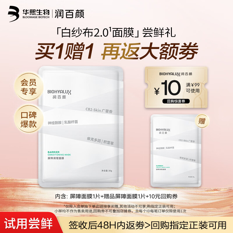 润百颜华熙生物屏障调理白纱布2.0面膜30g/片舒缓修护试用|效期至27.2