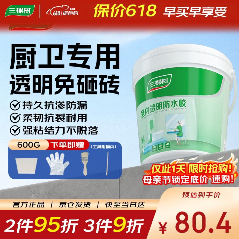 三棵树漆室内透明防水胶卫生间防水涂料厨卫浴室堵漏补漏防水胶 600g