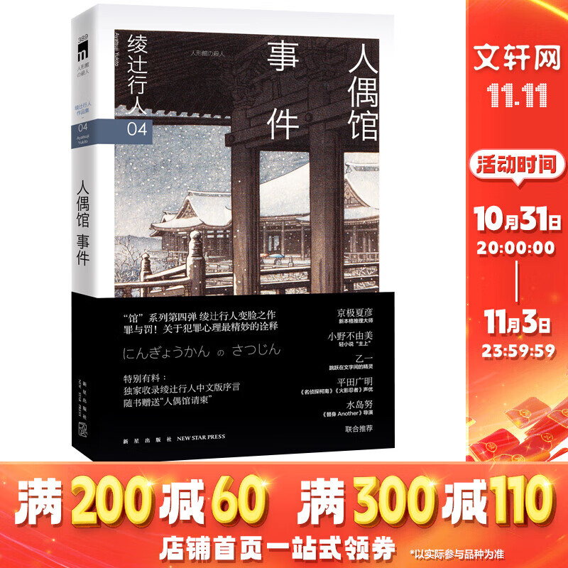 人偶馆事件 绫辻行人馆系列04 午夜文库 新本格推理