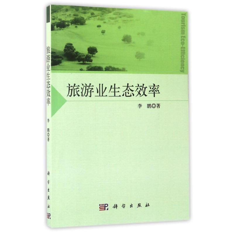 旅游业生态效率