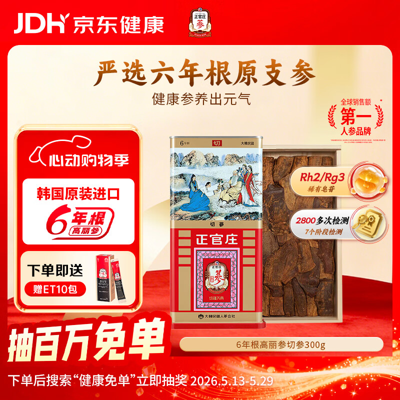 正官庄人参礼盒非整支红参高丽参皂苷滋补礼品6年根300g 韩国进口备考必 300g*1盒