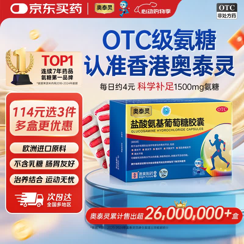 【香港制造】澳美制药奥泰灵盐酸氨基葡萄糖胶囊 0.75g*20粒 氨糖治疗和预防全身骨关节炎 消除疼痛肿胀