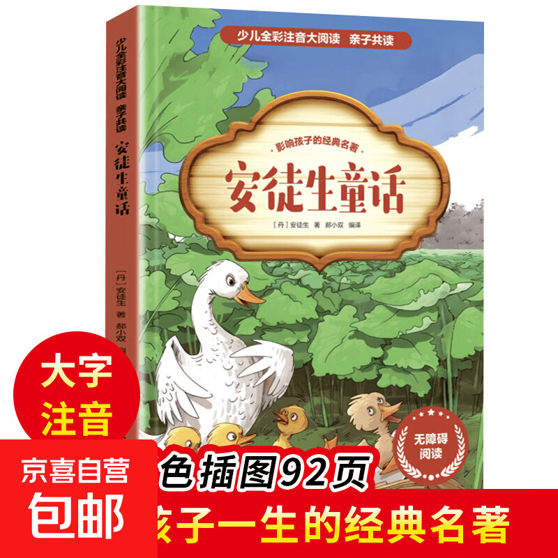 全20册儿童文学故事大全世界名著国学经典文学名著 彩图注音版课外读物 学生课外阅读书籍 【单本】安徒生童话 无规格