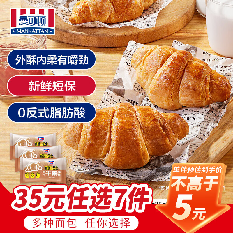 曼可顿（MANKATTAN） 面包任选组合 手撕面包汉堡胚 早餐办公室点心(北京仓发货) 迷你牛角面包咸芝士 25g*3