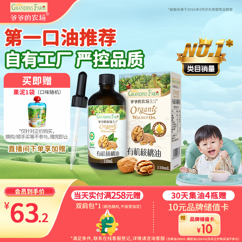 爷爷的农场有机核桃油辅食油110ml 凉拌热炒食用油 赠婴儿宝宝6月+辅食谱