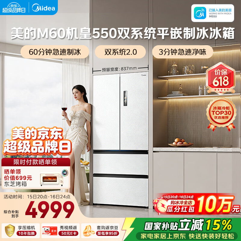 美的（Midea）M60机皇550法式四开门冰箱523L大容量超薄嵌入式双系统2.0除菌制冰白MR-550WUFIPZE国家补贴