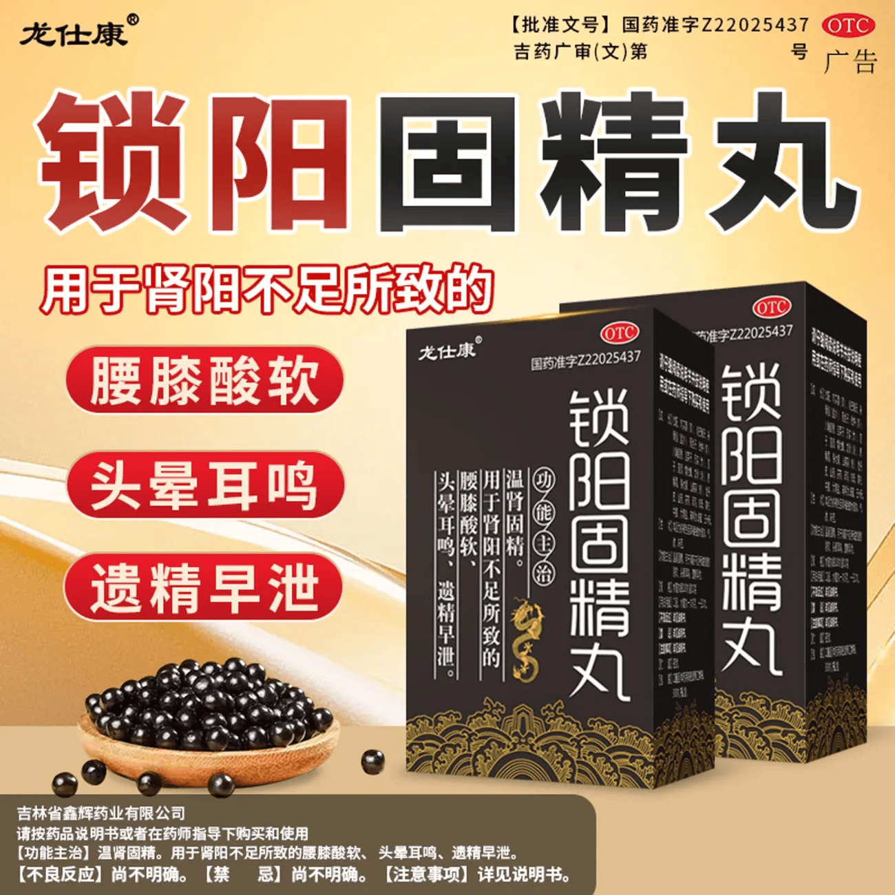 [龙仕康]锁阳固精丸 300丸 1盒装 浓缩丸正品补肾治疗男人早泄严重专用药用手过多调理敏感的药快老牌子黑丸子国药准字 +1盒装六味地黄胶囊